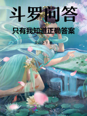 33小说网 斗罗问答：只有我知道正确答案