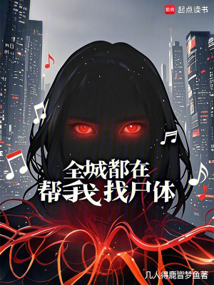 33小说网 全城都在帮我找尸体