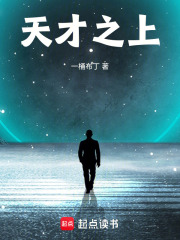 33小说网 天才之上