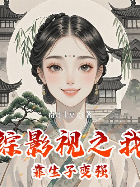 33小说网 综影视之我靠生子变强