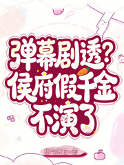 33小说网 弹幕剧透？侯府假千金不演了