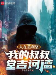 33小说网 人在美利坚：我的叔叔堂吉诃德