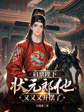 33小说网 启禀陛下，状元郎他又又又开摆了