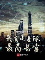 33小说网 我真是星球最高长官