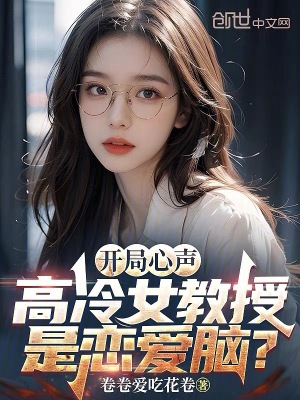33小说网 开局心声，高冷女教授是恋爱脑？