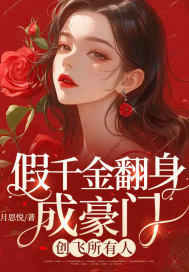 33小说网 假千金翻身成豪门，创飞所有人