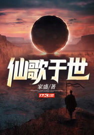 33小说网 仙歌于世