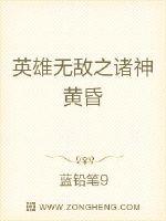 33小说网 英雄无敌之诸神黄昏