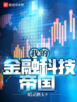 33小说网 我的金融科技帝国