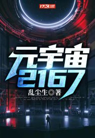 33小说网 元宇宙2167