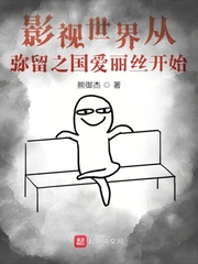 33小说网 影视世界从弥留之国爱丽丝开始