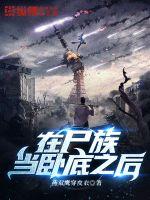 33小说网 在尸族当卧底之后