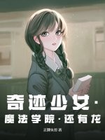 33小说网 奇迹少女·魔法学院·还有龙