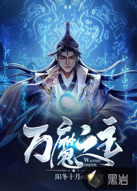 33小说网 万魔之主