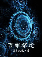 33小说网 万维旅途
