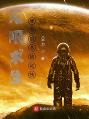 33小说网 无限求生：我有很多被动技