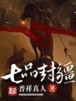 33小说网 七品封疆
