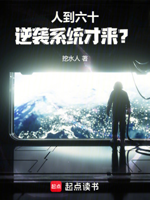33小说网 人到六十，逆袭系统才来？
