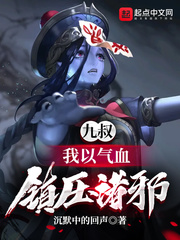 33小说网 九叔：我以气血，镇压诸邪