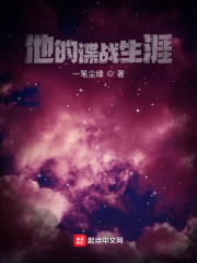 33小说网 他的谍战生涯