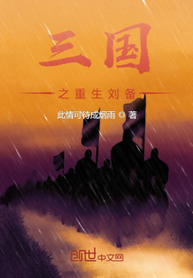 33小说网 三国之重生刘备
