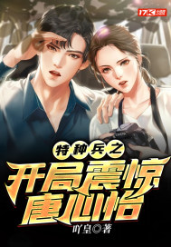 33小说网 特种兵之开局震惊唐心怡