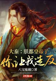 33小说网 大秦：朕都皇帝了，你让我造反？