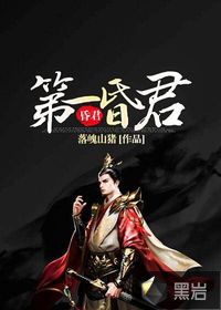 33小说网 第一昏君