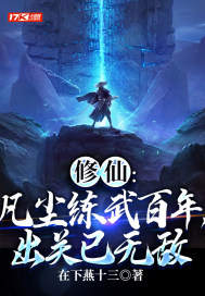 33小说网 修仙：凡尘练武百年，出关已无敌