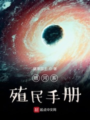 33小说网 银河系殖民手册