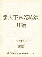 33小说网 争天下从吃软饭开始