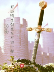 33小说网 大秦，开局镇杀剑圣至万古一帝！