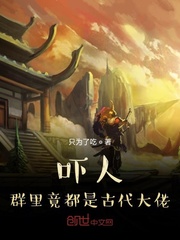 33小说网 吓人，群里竟都是古代大佬
