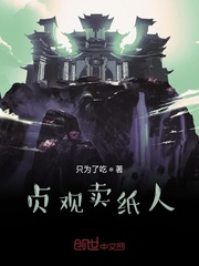 33小说网 贞观卖纸人