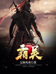 33小说网 霸吴