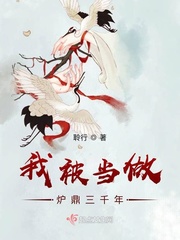 33小说网 我被当做炉鼎三千年