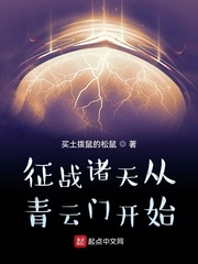 33小说网 征战诸天从青云门开始