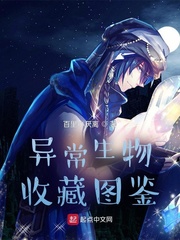 33小说网 异常生物收藏图鉴