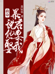33小说网 救命！暴君说他要娶我