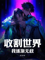 33小说网 收割世界，我逐渐无敌