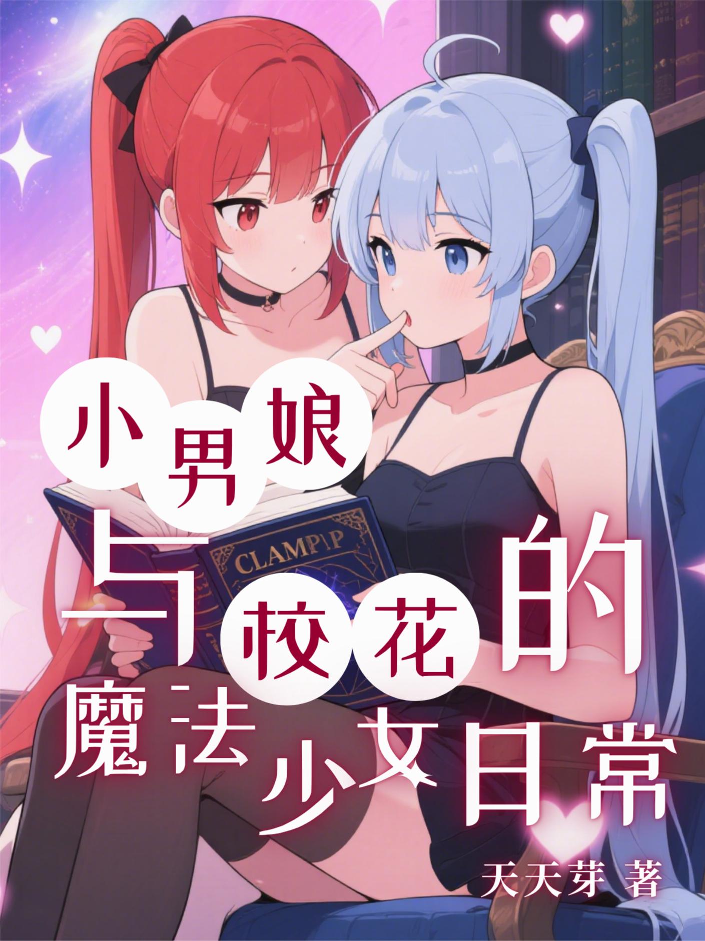 33小说网 小男娘与校花的魔法少女日常