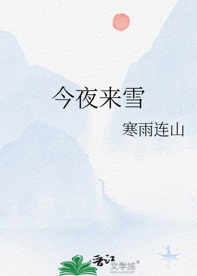 33小说网 今夜来雪