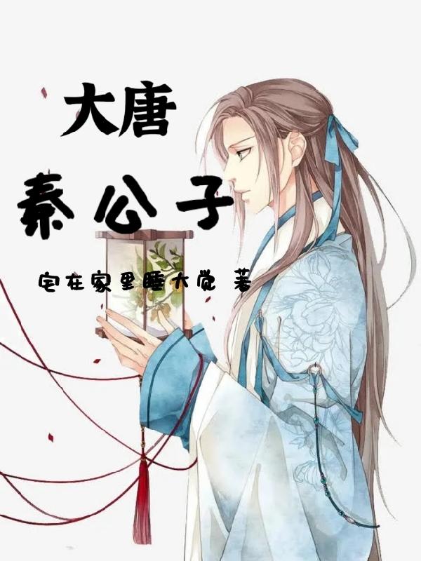 33小说网 大唐秦公子