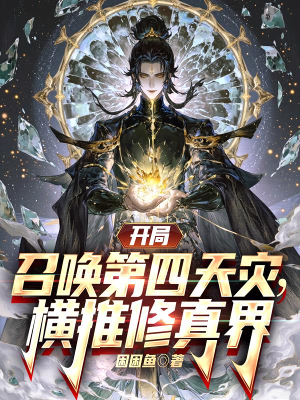 33小说网 开局召唤第四天灾，横推修真界！