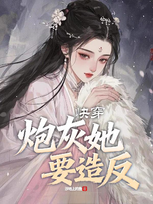 33小说网 快穿，炮灰她要造反