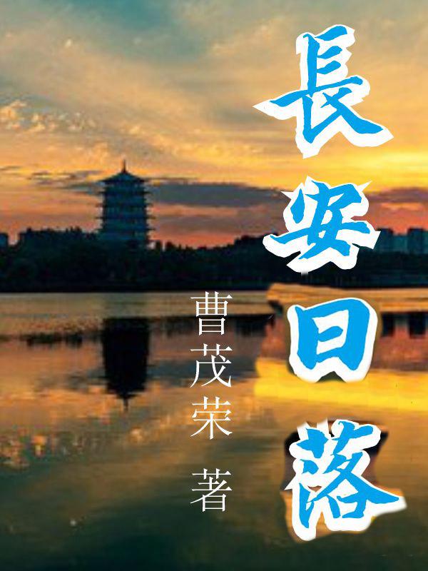 33小说网 长安日落