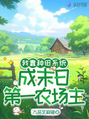33小说网 我靠种田系统，成末日第一农场主