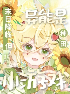 33小说网 末日降临，但异能是种田小游戏