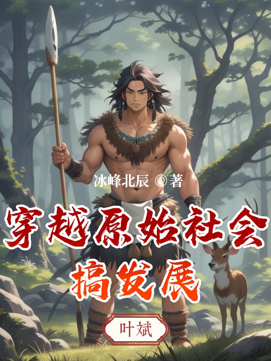 33小说网 穿越原始社会搞发展