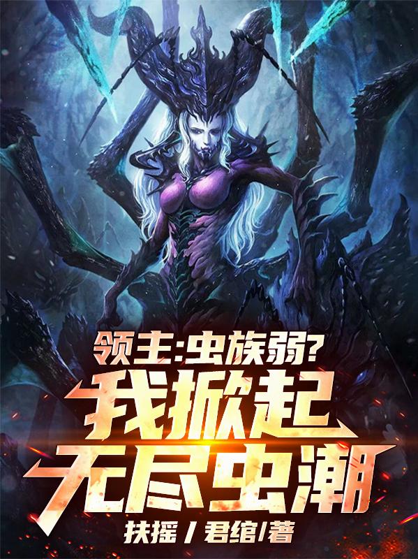 33小说网 领主：虫族弱？我掀起无尽虫潮！